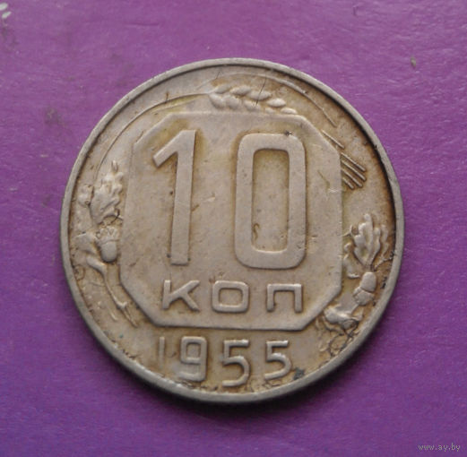 10 копеек 1955 года СССР #18
