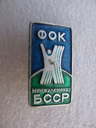 Знак. ФОК МинЖилКомХоз БССР