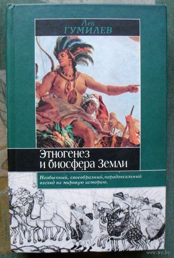 Этногенез и биосфера Земли. Л. Н. Гумилев. Серия Историческая библиотека.
