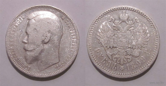 Рубль 1899 ФЗ