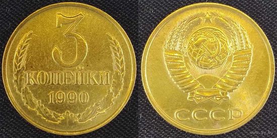 3 копейки 1990 СССР