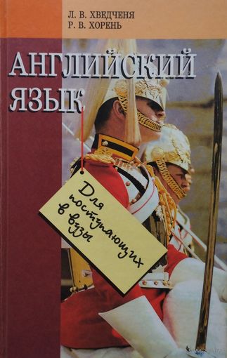 Английский язык для поступающих в вузы