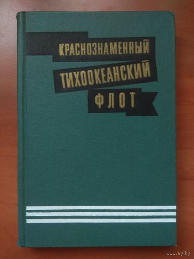 КРАСНОЗНАМЕННЫЙ ТИХООКЕАНСКИЙ ФЛОТ.