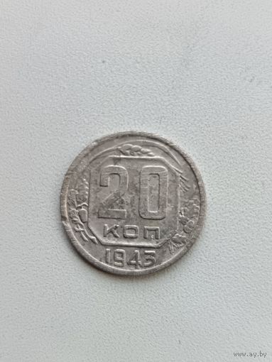 20 копеек 1943
