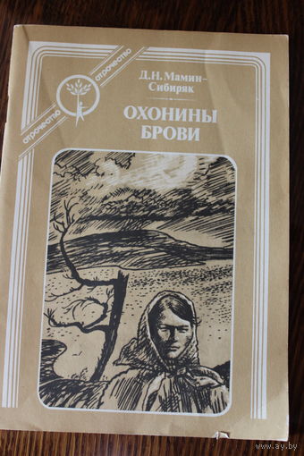 Охонины брови. Повесть. Д.Н. Мамин-Сибиряк, Худ. С. Соколов, 1989 г.и.