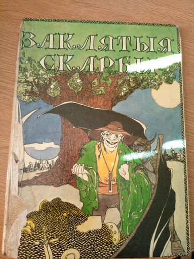 Заклятыя скарбы. Беларускiя Легенды i паданнi\051