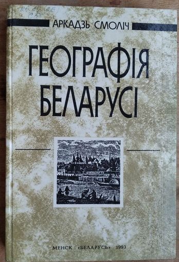 Аркадзь Смоліч. Геаграфія Беларусі