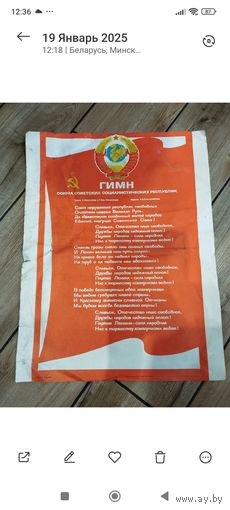 Плакат с гимном СССР