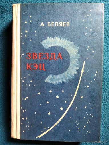 Александр Беляев Звезда Кэц