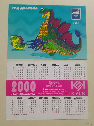 Карманный календарик. Знак зодиака. Овен. 2000 год