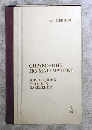А.Г.Цыпкин Справочник по математике для средних учебных заведений