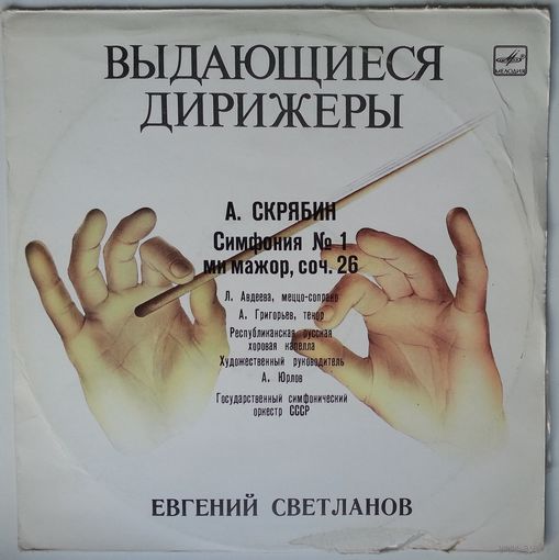 LP Дирижер Евгений Светланов - А. СКРЯБИН - 1-я Cимфония МИ МАЖОР. СОЧ. 26 (1987)