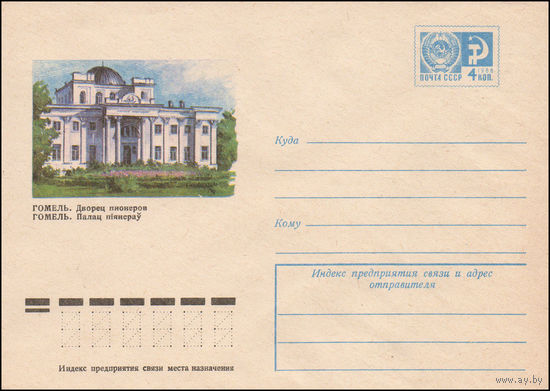 Художественный маркированный конверт СССР N 10876 (27.10.1975) Гомель. Дворец пионеров