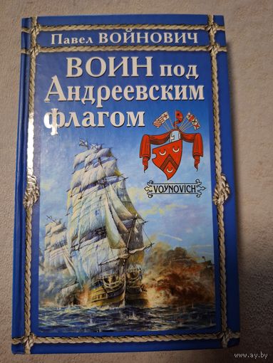 Войнович Павел. Воин под Андреевским флагом