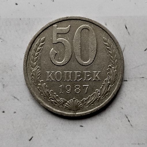 50 копеек 1987 года СССР. Красивая родная патина!