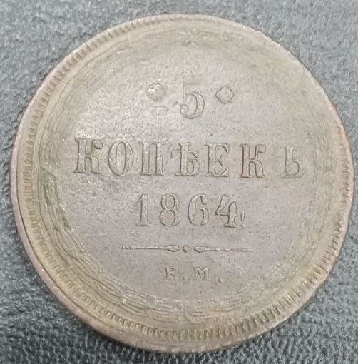 5 копеек 1864