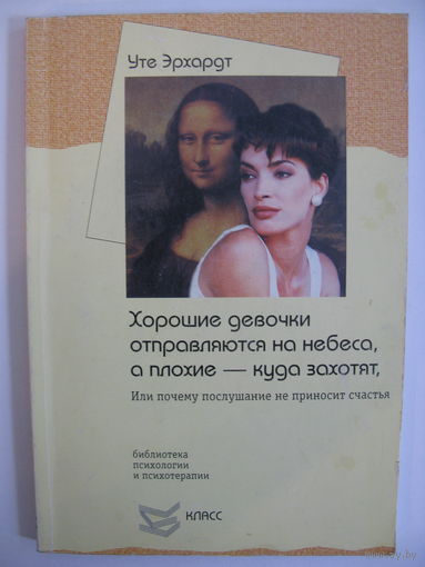Хорошие девочки отправляются на небеса, а плохие - куда захотят. Уте Эрхардт.