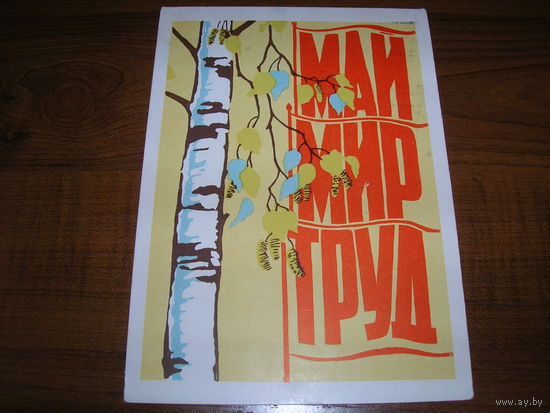 1 Мая 1963 год художник Игонин А.И. Подписана