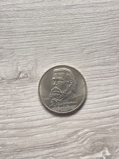 1 рубль 1989 Мусоргский