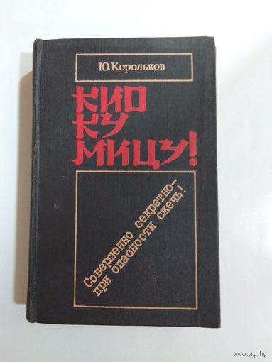 Корольков Ю.М. Кио ку мицу!