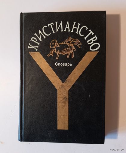 Христианство. Словарь. Москва, 1994