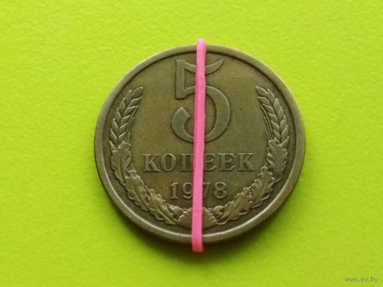 СССР. 5 копеек 1978. Брак, разворот (поворот). Торг.