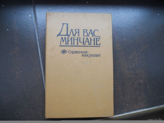 Для вас, минчане, справочник-консультант.