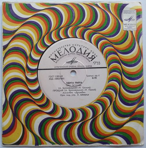 EP Эдита Пьеха - Про любовь (1970)