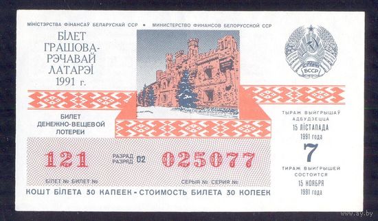 СССР 1991 БССР Лотерея 7 тираж Брестская крепость