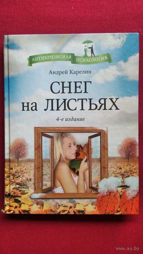 А. Карелин. Снег на листьях // Серия: Антикризисная психология