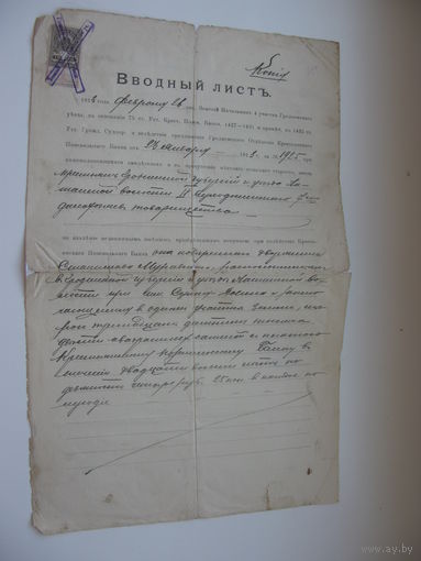 1913 г. Гродно . Вступление во владение землёй.