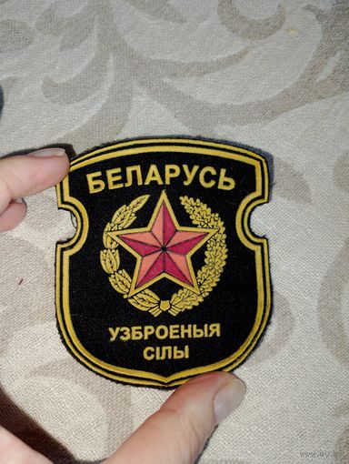 Шеврон Беларусь, узброеныя силы.
