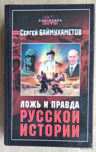 Баймухаметов С. Ложь и правда русской истории.  Серия: Мифы без грифа