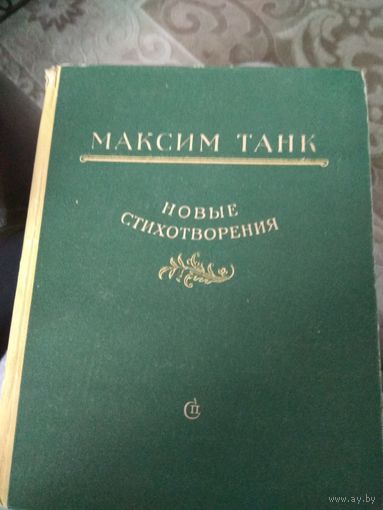 Книга Максима Танка с дарственной подписью  автора.1956года
