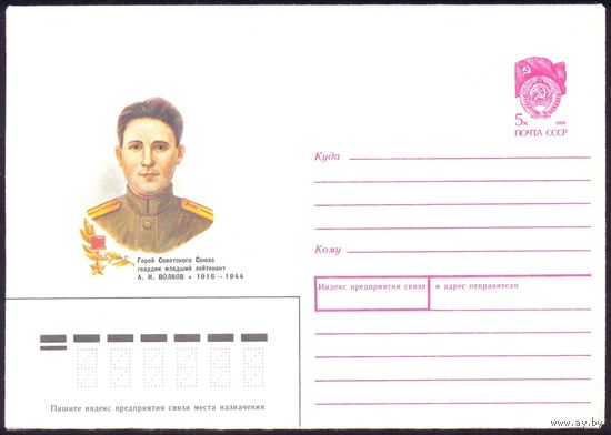 СССР 1989 Волков А.И. война Победа Герой