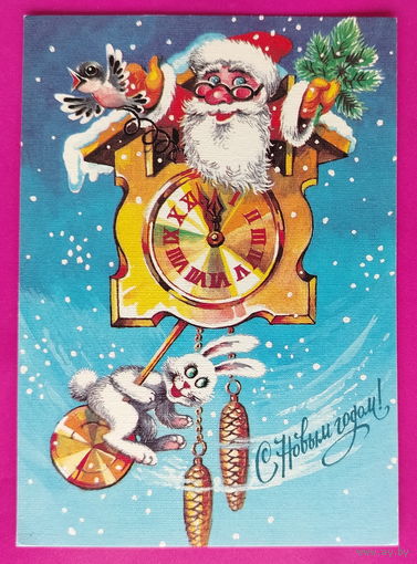 С новым годом! Чистая. 1990 года. Бойко. 2432.