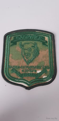 Шеврон военно-патриотический клуб Зубр Бобруйск Беларусь