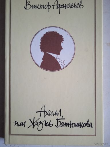 Ахилл,или жизнь батюшкова