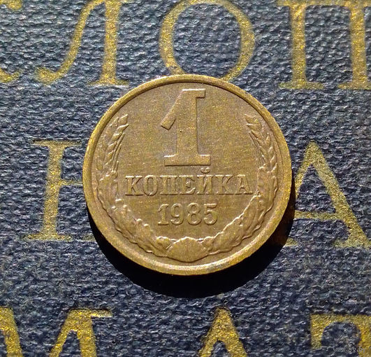 1 копейка 1985 СССР #81