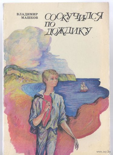 Машков В. Соскучился по дождику. Повесть.
