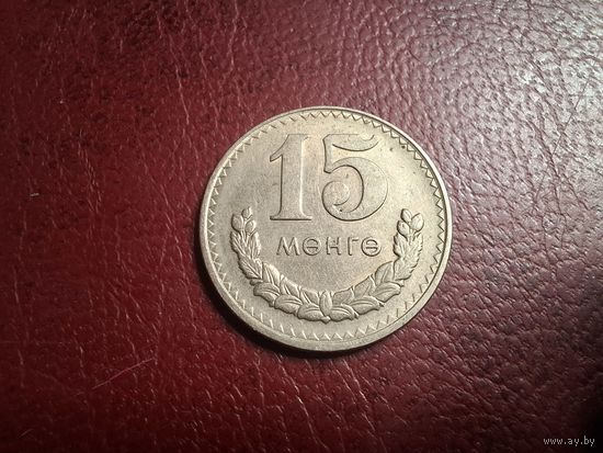 Монголия 15 мунгу 1981