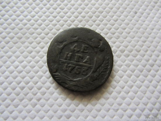 Деньга 1753 г.