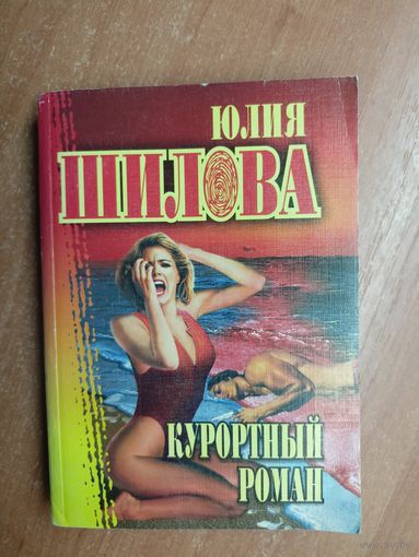 Юлия Шилова "Курортный роман"