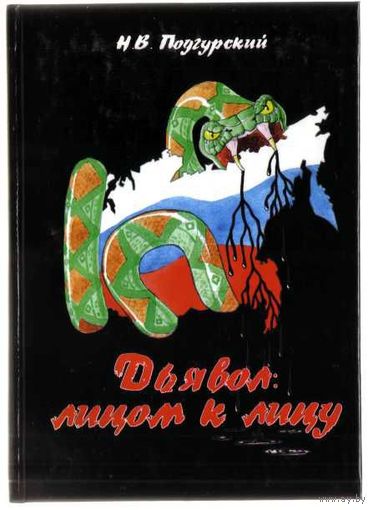 Подгурский Н. Дьявол: лицом к лицу. 2011г.