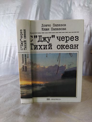 С "Джу" через Тихий океан