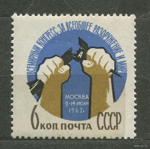 Конгресс за разоружение. 1962. Полная серия 1 марка. Чистая