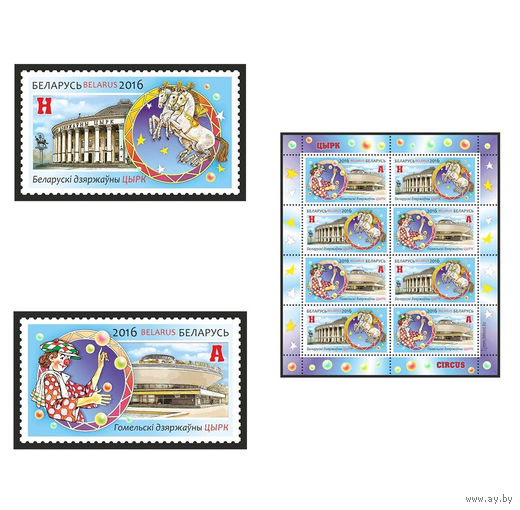 2016 БЕЛАРУСЬ  2 марки или малый лист "Цирк" MNH