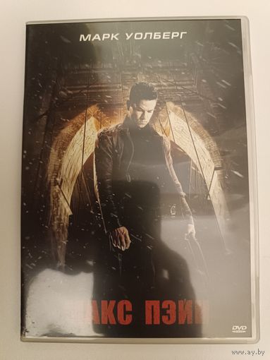 DVD фильм Макс Пэйн