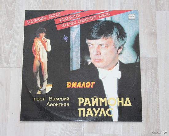 Виниловая пластинка, Раймонд Паулс "Диалог", поет Валерий Леонтьев.