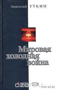 А. И. Уткин. Мировая холодная война.